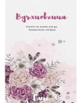 Вдъхновения. Когато не знаеш как да продължиш напред - книга 1