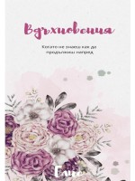Вдъхновения. Когато не знаеш как да продължиш напред - книга 1
