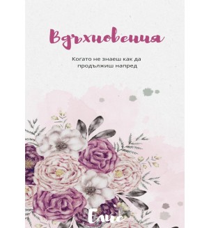 Вдъхновения. Когато не знаеш как да продължиш напред - книга 1