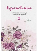 Вдъхновения: Когато не знаеш как да продължиш напред - книга 2
