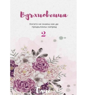Вдъхновения: Когато не знаеш как да продължиш напред - книга 2