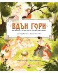 Вдън гори. Митичните същества по българските земи