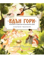 Вдън гори. Митичните същества по българските земи