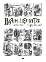 Вдън нещата