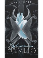 Вдовицата на времето (ново издание)
