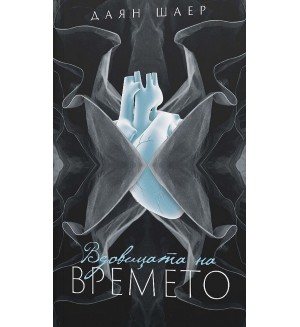 Вдовицата на времето (ново издание)