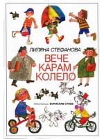 Вече карам колело