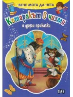 Вече мога да чета: Котаракът в чизми и други приказки