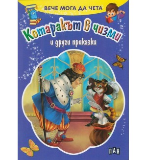 Вече мога да чета: Котаракът в чизми и други приказки