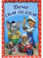 Вече съм голям (твърди корици)