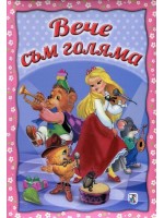 Вече съм голяма (твърди корици)
