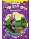 Вече мога да чета: Безценно камъче и други приказки