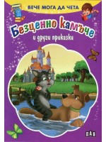 Вече мога да чета: Безценно камъче и други приказки Вече мога да чета: Безценно камъче и други приказки