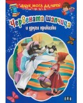 Вече мога да чета: Червената шапчица и други приказки