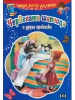 Вече мога да чета: Червената шапчица и други приказки