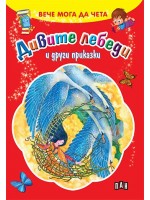 Вече мога да чета: Дивите лебеди и други приказки