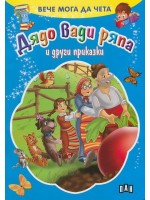 Вече мога да чета: Дядо вади ряпа и други приказки