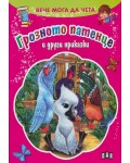 Вече мога да чета: Грозното патенце и други приказки