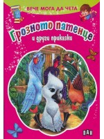 Вече мога да чета: Грозното патенце и други приказки