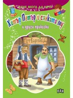 Вече мога да чета: Хитър Петър и сянката му и други приказки