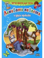Вече мога да чета: Ленивата невеста и други приказки