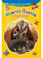 Вече мога да чета: Малечко Палечко и други приказки