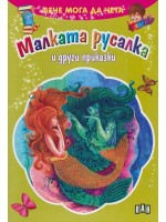 Вече мога да чета: Малката русалка и други приказки