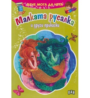 Вече мога да чета: Малката русалка и други приказки