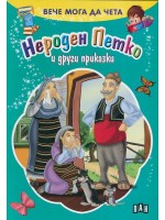 Вече мога да чета: Нероден Петко и други приказки