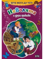 Вече мога да чета: Неволята и други приказки