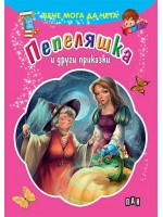 Вече мога да чета: Пепеляшка и други приказки