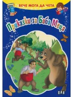 Вече мога да чета: Приказки за Баба Меца