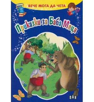 Вече мога да чета: Приказки за Баба Меца