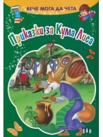 Вече мога да чета: Приказки за Кума Лиса