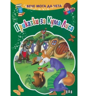 Вече мога да чета: Приказки за Кума Лиса