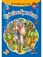 Вече мога да чета: Приказки за Кумчо Вълчо