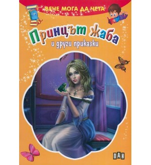 Вече мога да чета: Принцът жаба и други приказки