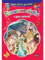 Вече мога да чета: Скъсаните обувки и други приказки