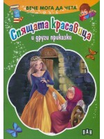 Вече мога да чета: Спящата красавица и други приказки