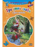 Вече мога да чета: Три умни глави и други приказки