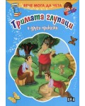 Вече мога да чета: Тримата глупаци и други приказки