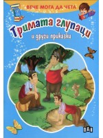 Вече мога да чета: Тримата глупаци и други приказки
