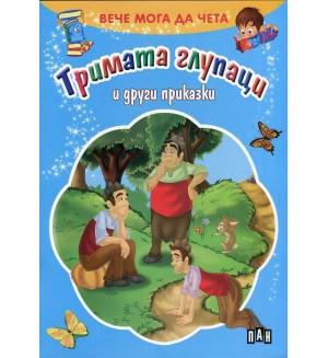 Вече мога да чета: Тримата глупаци и други приказки