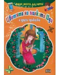 Вече мога да чета: Цветята на малката Ида и другите приказки