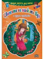 Вече мога да чета: Цветята на малката Ида и другите приказки