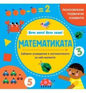 Вече мога! Вече знам! Математиката