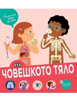 Вече съм голям - искам да знам: Човешкото тяло