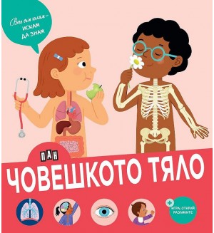 Вече съм голям - искам да знам: Човешкото тяло