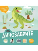 Вече съм голям - искам да знам: Динозаврите