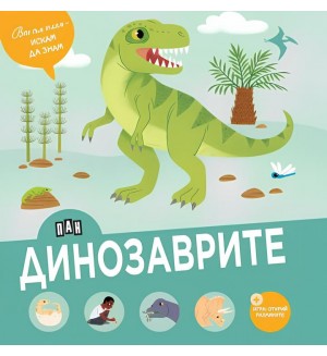 Вече съм голям - искам да знам: Динозаврите